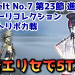 【FGO】水着エリセで3T攻略 Lostbelt No 7 第23節 進行度1 テスカトリポカ戦 スーパーリコレクション【Fate/Grand Order】