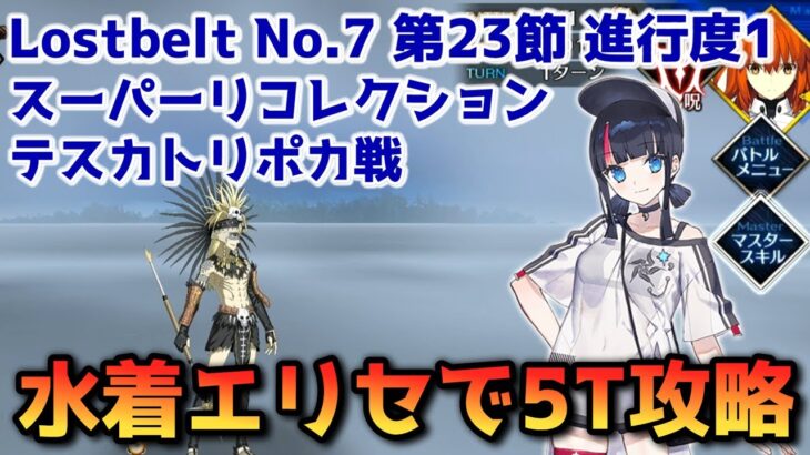 【FGO】水着エリセで3T攻略 Lostbelt No 7 第23節 進行度1 テスカトリポカ戦 スーパーリコレクション【Fate/Grand Order】