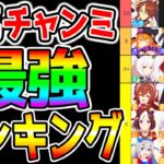 【ウマ娘】『有馬最強ランキングTier』有馬チャンミ最強格解説！脚質編成/大逃げパーマー/ドリームジャーニー/サポカ編成難度【ウマ娘プリティーダービー ウインバリアシオン登場でオルフェーヴルいつ来る？