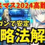 【FGO】高難易度「ハチドリとヤヤウキおもちゃ工房」 前衛のみ モルガン耐久パで安定攻略！立ち回り解説【ポホヨラのクリスマス･イブ 夢見るサンタとくるみ割り人形】