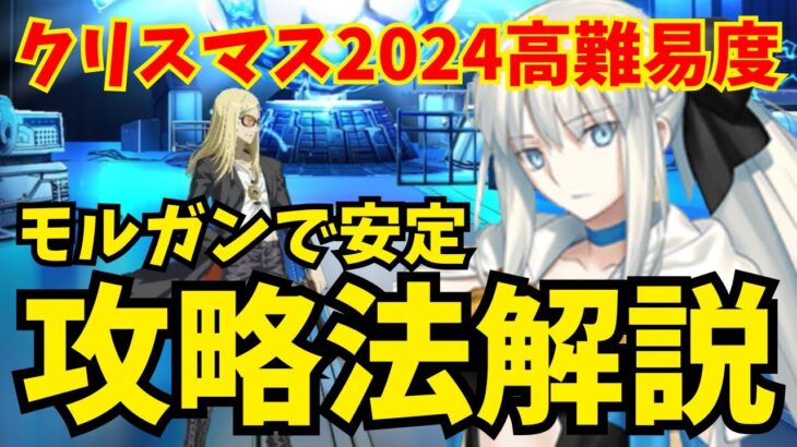 【FGO】高難易度「ハチドリとヤヤウキおもちゃ工房」 前衛のみ モルガン耐久パで安定攻略！立ち回り解説【ポホヨラのクリスマス･イブ 夢見るサンタとくるみ割り人形】