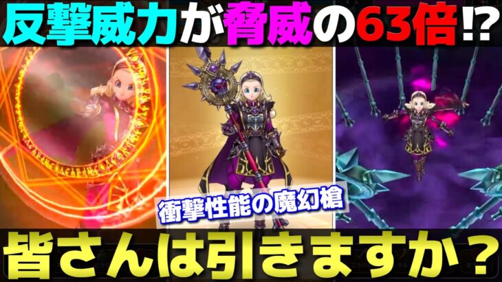 【ドラクエウォーク】魔幻槍が衝撃の性能で登場。これは面白い武器です。