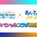 プロジェクトセカイ×あんさんぶるスターズ！！スペシャルコラボ紹介PV