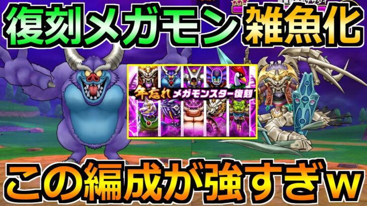 【ドラクエウォーク】年忘れメガモン10体の復刻をぶっ倒す汎用パーティ！この編成が強すぎた！