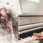 【メメントモリ】アマガスミ🎹