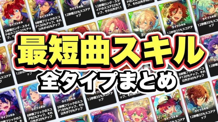 あんスタ最短曲の理想的編成＆ライブスキル順まとめ【全タイプ解説・保存用】