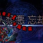 Fate/Grand Order 黄金樹海纪行 [Boss battle]-9T 人類惡 忘卻 卡瑪佐茲