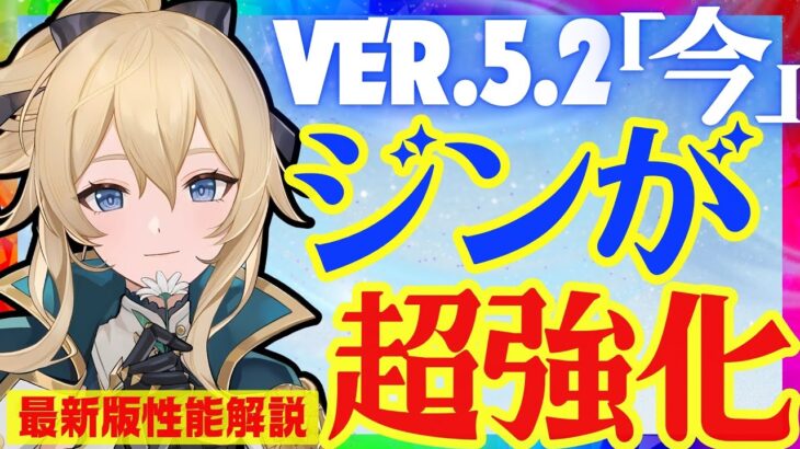 【原神】〇〇実装で需要が急増している「ジン」Ver.5.2最新版性能解説！おすすめ武器や聖遺物についても解説します【VOICEVOX解説】ずんだもん