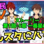 競馬民がUMAJOコラボで「あんスタ」にハマってしまった件【あんさんぶるスターズ！実況プレイ/第1部”一番星”#13】