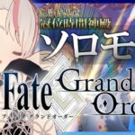 【FGO】第1章終局特異点ソロモン から始めるFGO配信 1