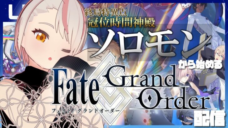 【FGO】第1章終局特異点ソロモン から始めるFGO配信 1