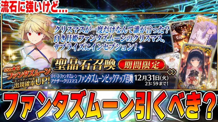 【FGO】ファンタズムーンは結局引くべき？宝具1は？