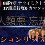 【FGO】パッションリップ単騎で難所カマソッソ(ビースト)戦攻略！ 17節進行度6【Lostbelt No.7 黄金樹海紀行 ナウイ･ミクトラン 惑星を統べるもの】