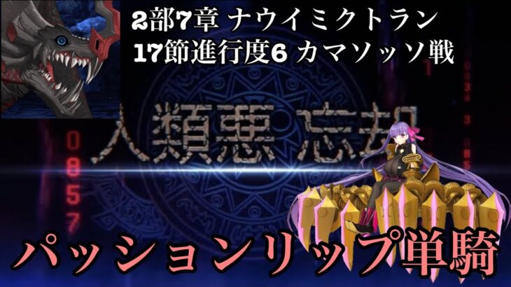 【FGO】パッションリップ単騎で難所カマソッソ(ビースト)戦攻略！ 17節進行度6【Lostbelt No.7 黄金樹海紀行 ナウイ･ミクトラン 惑星を統べるもの】