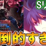 あの激闘をもう一度！！シエルでカマソッソ戦スーパーリコレクション3T攻略！【FGO】【Fate:GrandOrder】2部7章