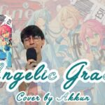 『Angelic Grace』fine ☆【Akkun Cover】 あんさんぶるスターズ！！Music  ☆ Enstars!! Music