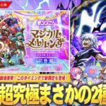 【モンスト】コラボ超究極まさかの2種追加！？『アクセラレータ』＆『御坂美琴』降臨！このタイミングで新闇限定『マジカル☆メルルンず』登場！『グィネヴィア＆オペコ』獣神化改！年末年始イベントも！【しろ】