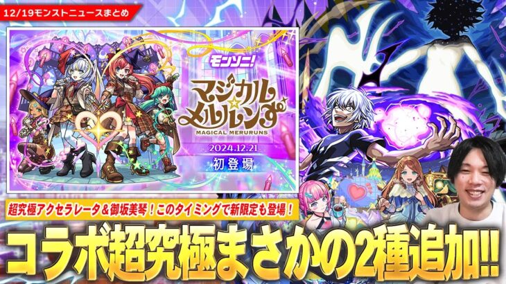 【モンスト】コラボ超究極まさかの2種追加！？『アクセラレータ』＆『御坂美琴』降臨！このタイミングで新闇限定『マジカル☆メルルンず』登場！『グィネヴィア＆オペコ』獣神化改！年末年始イベントも！【しろ】