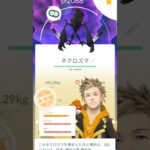 ネクロズマァァァァ#ポケモンgo #ネクロズマ #バズレ