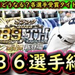 【プロスピA】Ｂ９＆ＴＨ全３６選手まとめ！スピリッツ４８００で１月下旬に登場！各選手獲得したタイトルは？【ベストナイン】