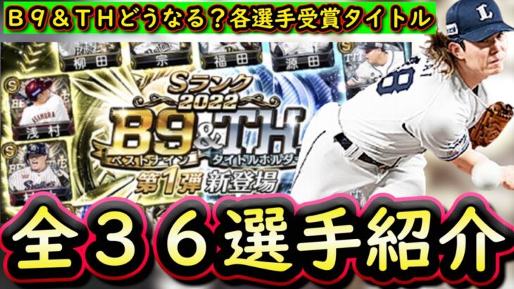 【プロスピA】Ｂ９＆ＴＨ全３６選手まとめ！スピリッツ４８００で１月下旬に登場！各選手獲得したタイトルは？【ベストナイン】