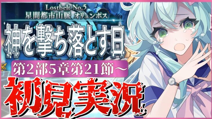 【#FGO】 第2部5章22節-2〜初見実況！『星間都市山脈オリュンポス神を撃ち落とす日』！Fate/Grand Orderストーリー読み＆攻略！最後まで走り抜ける！【 Vtuber】