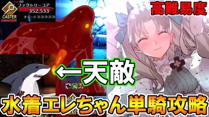 これがビーストの力！水着エレシュキガル単騎で箱イベ高難易度攻略！【FGO】【Fate:GrandOrder】「ハチドリとヤヤウキおもちゃ工房」