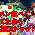 【モンスト】ラーメン行ってたから超究極ストックから！　時間あれば天魔