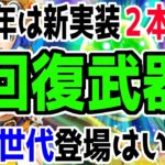 【ドラクエウォーク】24年の新回復武器実装が少なかった理由は？新世代回復武器はいつ来るのか!?