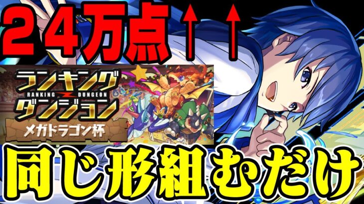 【同じ形組むだけ】ランダン❗️❗️メガドラゴン杯【パズドラ／パズル&ドラゴンズ攻略動画】#パズドラ　#ランダン