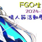 [直播_20241216] FGO – 情人節活動周回壓線台! 來陪泰倫斯聊天打FGO吧!