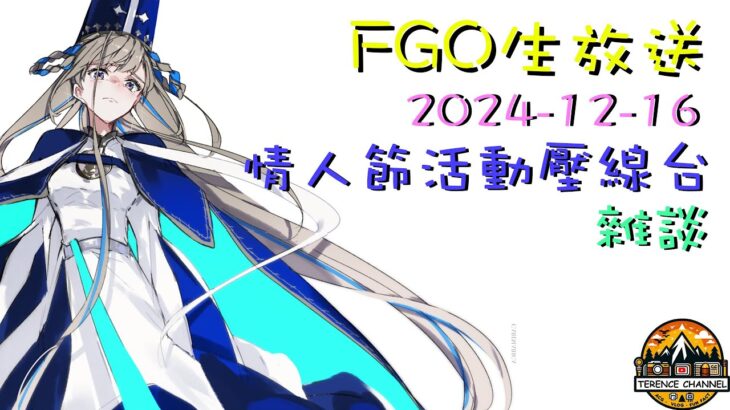 [直播_20241216] FGO – 情人節活動周回壓線台! 來陪泰倫斯聊天打FGO吧!