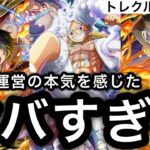 【トレクル】久々に運営の本気を感じた…..トレクル年末年始がヤバすぎる【OPTC】【One Piece Treasure Cruise】