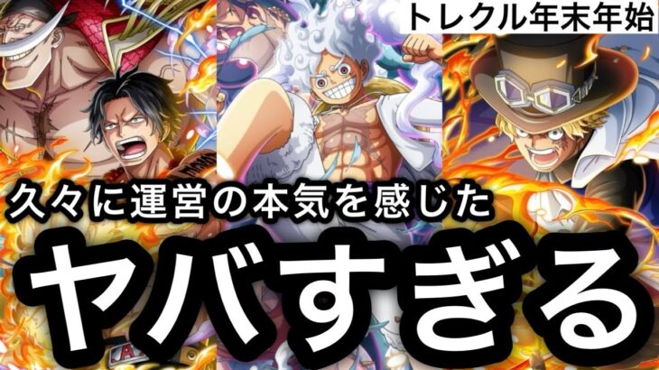 【トレクル】久々に運営の本気を感じた…..トレクル年末年始がヤバすぎる【OPTC】【One Piece Treasure Cruise】