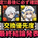 【あの人権武器取ったよね⁉️】今年1番アツい交換所‼️優先度解説‼️（ベルクラネル、アイズヴァレンシュタイン、ユージ、ゴブリンスレイヤー、GA文庫）【パズドラ】
