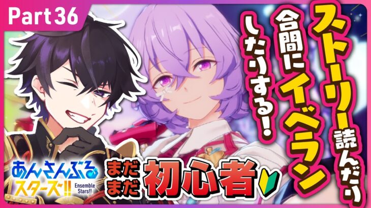 【あんスタ】まだまだ初心者🔰のあんスタやるぜ！ストーリー読みとイベラン！交互にやれるだけやるぞ！ part35 【あんさんぶるスターズMusic】【#新人Vtuber】【#初見さん大歓迎】