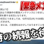 【FGO】緊急メンテはいつ開けるのか待機【11時の陣】