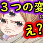 [トレクル]あれが消えてしまった…? 絆決戦の変化「３つ」について[OPTC]