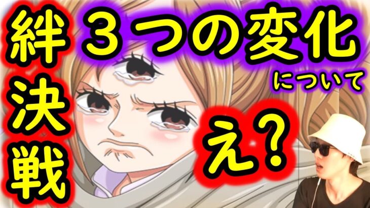 [トレクル]あれが消えてしまった…? 絆決戦の変化「３つ」について[OPTC]