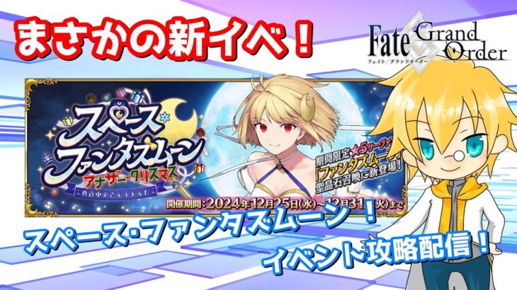 【ネタバレ注意！】【FGO】#1 「スペース･ファンタズムーン アナザー･クリスマス 真夜中のこんふぁんた」攻略配信！！【イベント攻略】【生放送】