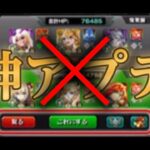 別にこれは神アプデじゃないだろ！！【モンスト】