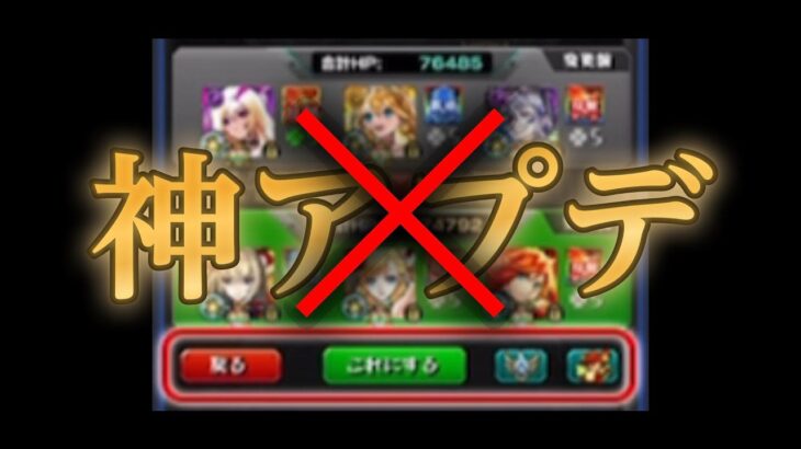 別にこれは神アプデじゃないだろ！！【モンスト】