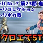 【FGO】水着クロエで5T攻略 Lostbelt No 7 第23節 進行度1 テスカトリポカ戦 スーパーリコレクション【Fate/Grand Order】