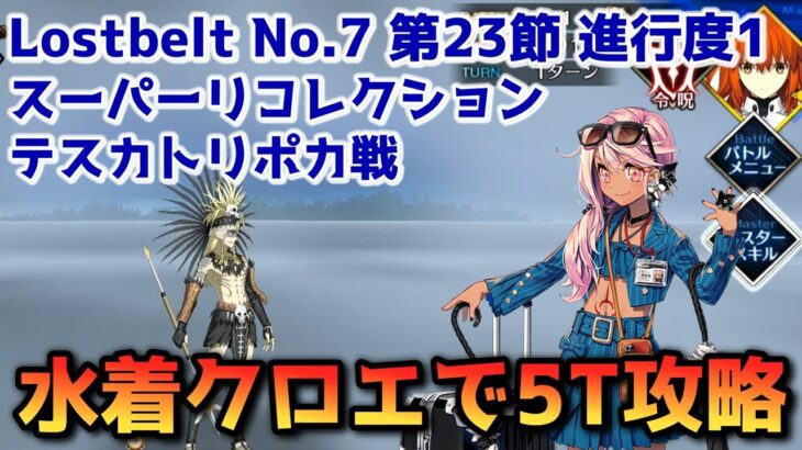 【FGO】水着クロエで5T攻略 Lostbelt No 7 第23節 進行度1 テスカトリポカ戦 スーパーリコレクション【Fate/Grand Order】