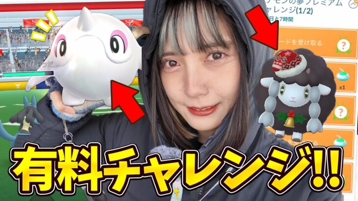 特別衣装のウールーとアルクジラの色違い新実装！有料のタイムチャレンジ開封！【ポケモンGO】