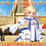 FGO Lostbekt7 スーパーリコレクションクエスト1