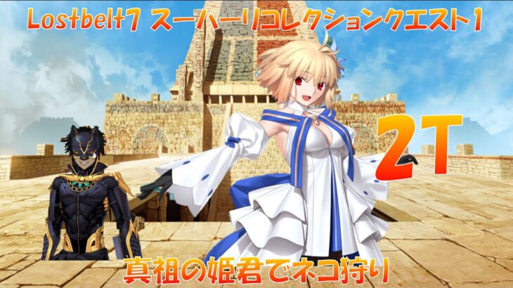 FGO Lostbekt7 スーパーリコレクションクエスト1