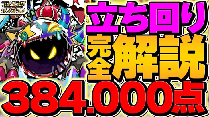 0.1%38万点！ずらしパズルで王冠！編成難易度低め&代用解説も！メガドラゴン杯 ランキングダンジョン【パズドラ】