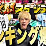 500位以内目指して！古田里崎セレクションランキング爆走！【プロスピ】【プロ野球スピリッツａ】