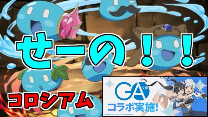 【GA文庫コロシアム】テイムスライム～さてここからどうするか…～【パズドラ実況】